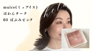 ニュートラルチーク　パーソナルカラー　イエベブルべ　ミュアイス　セザンヌ　フーミー　東京　グラデーションパーソナルカラー